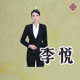 李悦