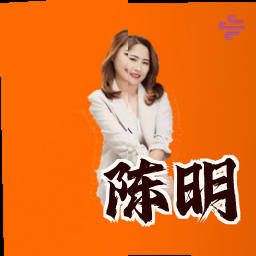 陈明
